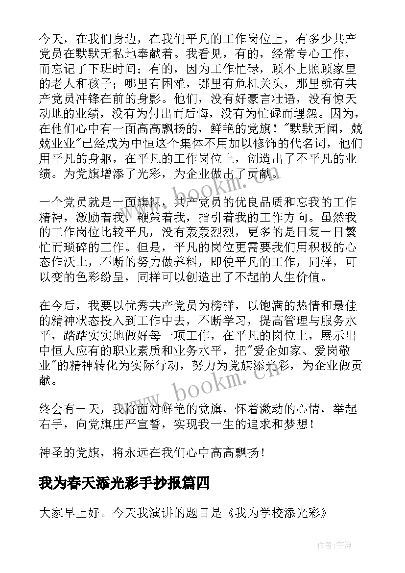 我为春天添光彩手抄报 我为学校添光彩演讲稿(优秀7篇)