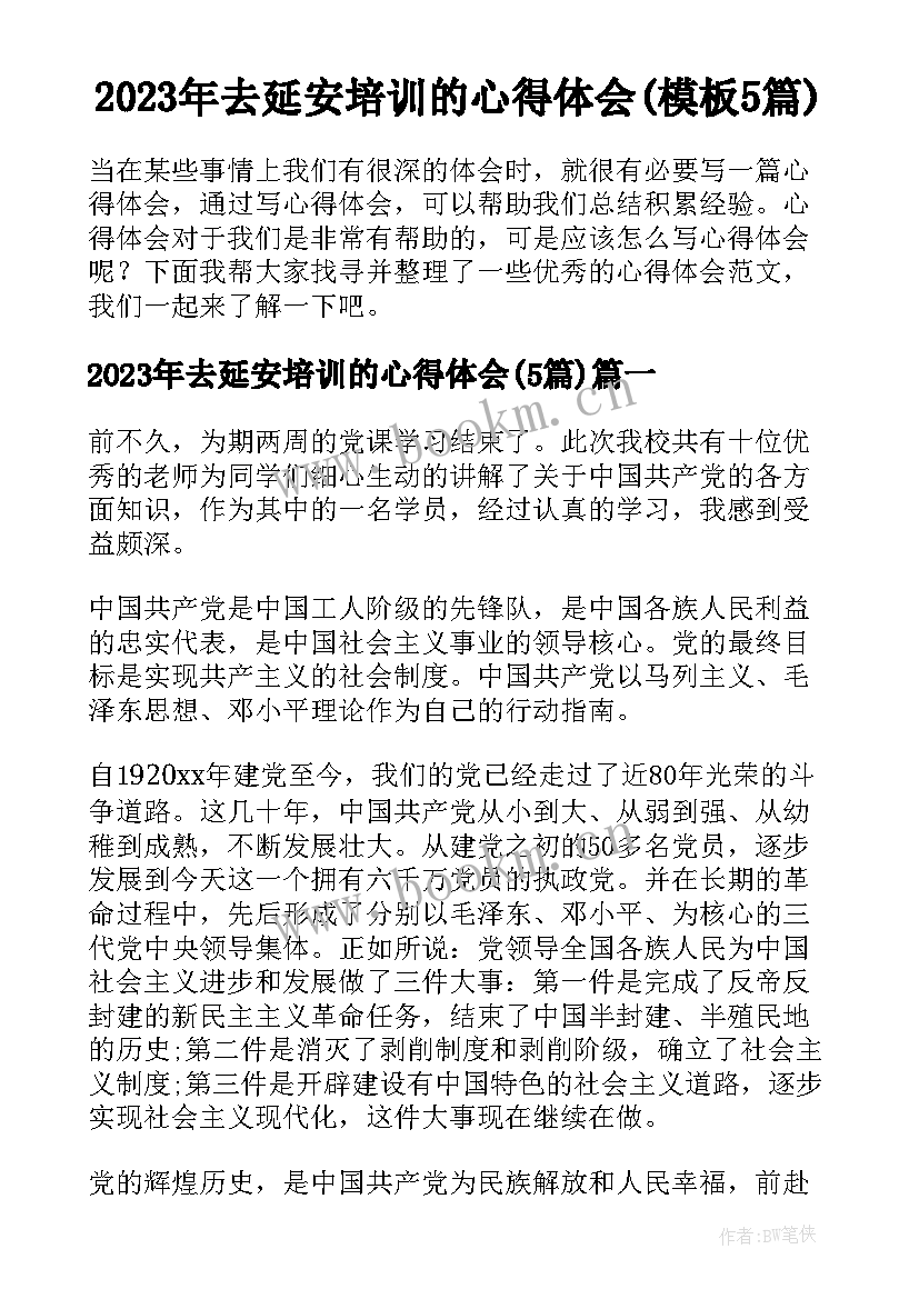 2023年去延安培训的心得体会(模板5篇)