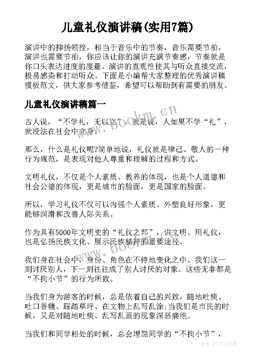 儿童礼仪演讲稿(实用7篇)