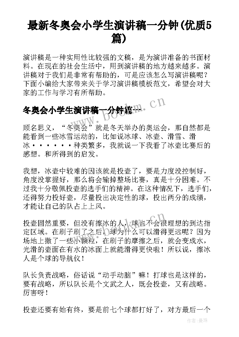 最新冬奥会小学生演讲稿一分钟(优质5篇)