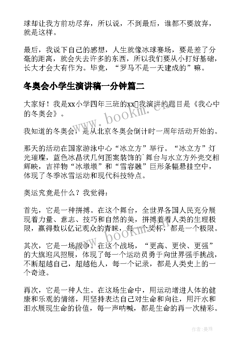 最新冬奥会小学生演讲稿一分钟(优质5篇)