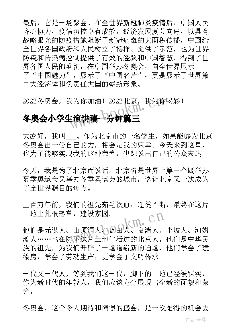 最新冬奥会小学生演讲稿一分钟(优质5篇)