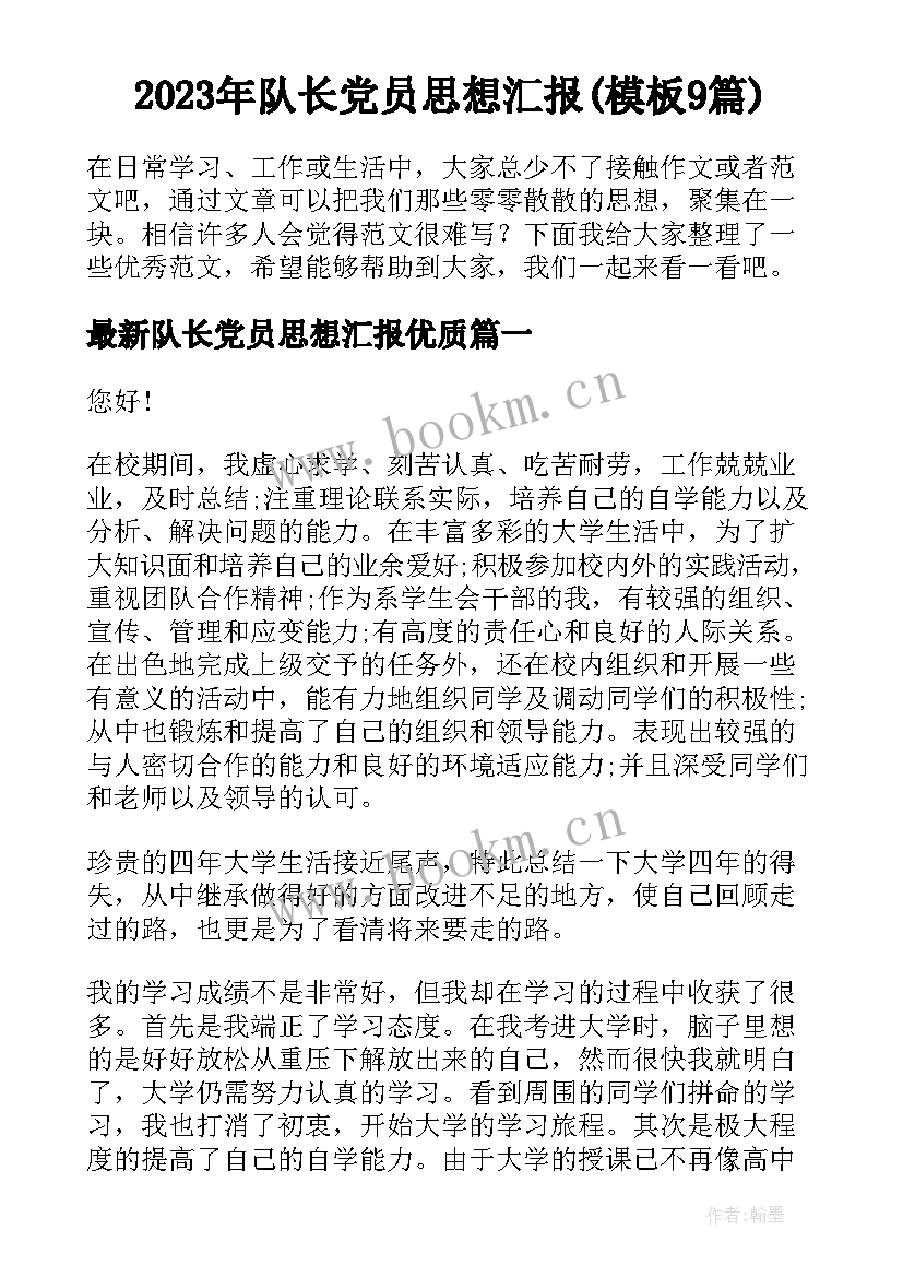 2023年队长党员思想汇报(模板9篇)