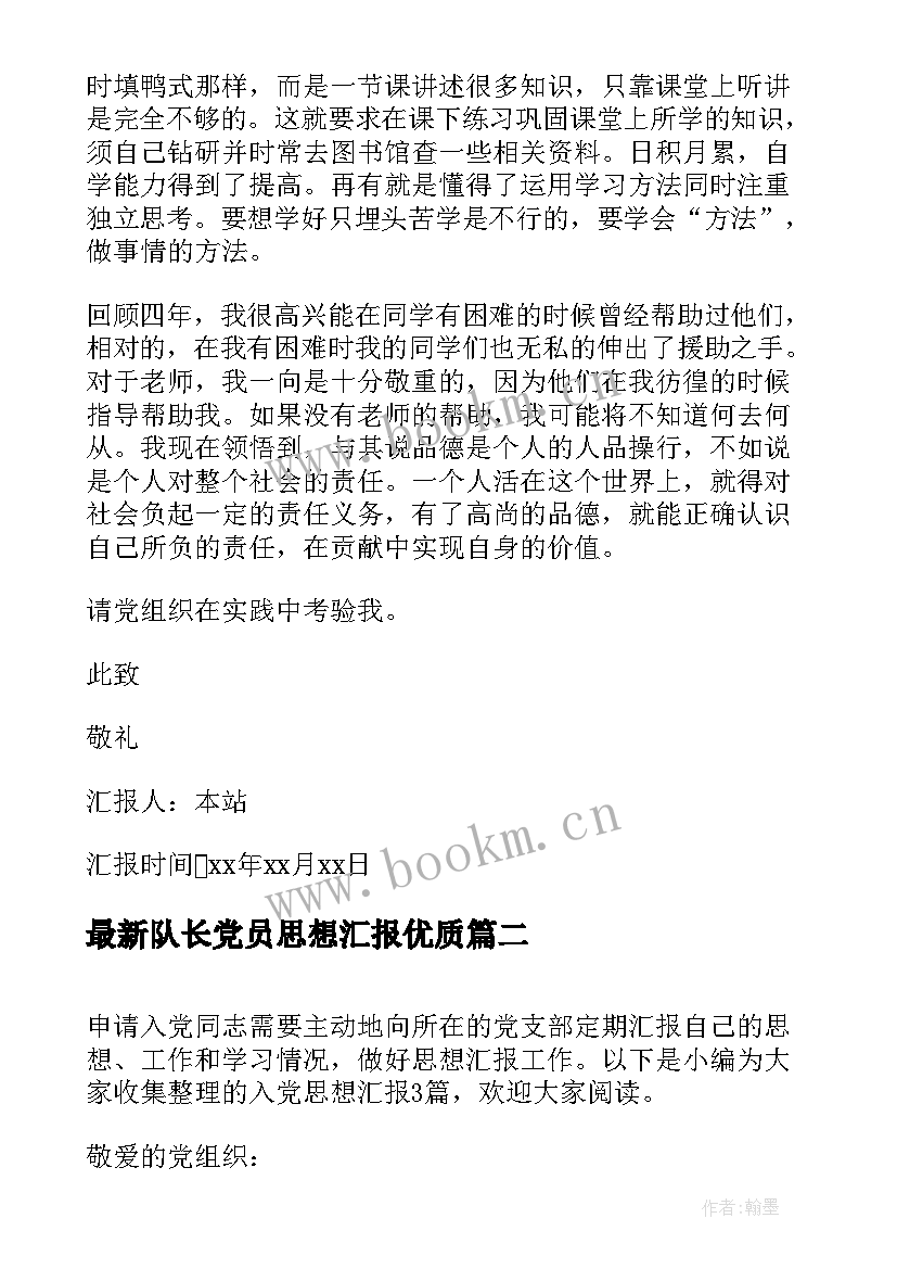 2023年队长党员思想汇报(模板9篇)