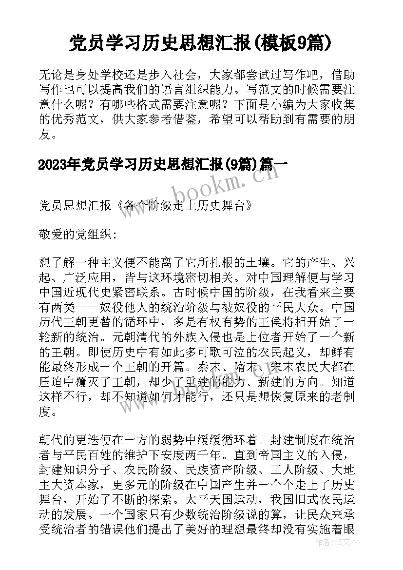 党员学习历史思想汇报(模板9篇)