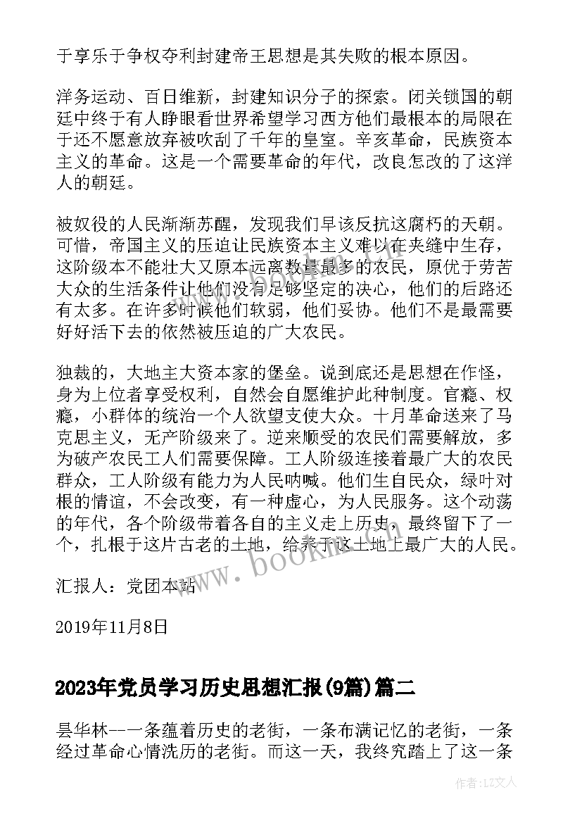 党员学习历史思想汇报(模板9篇)