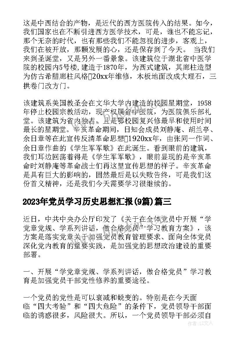 党员学习历史思想汇报(模板9篇)