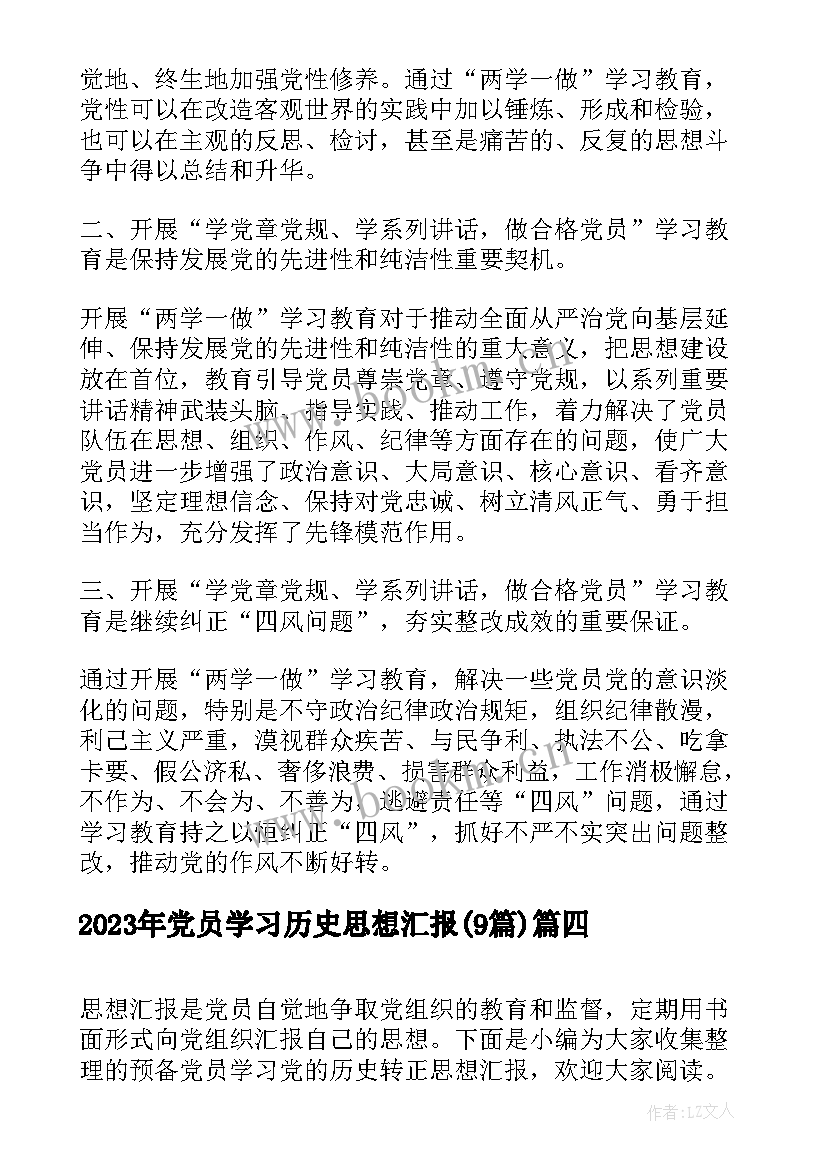 党员学习历史思想汇报(模板9篇)