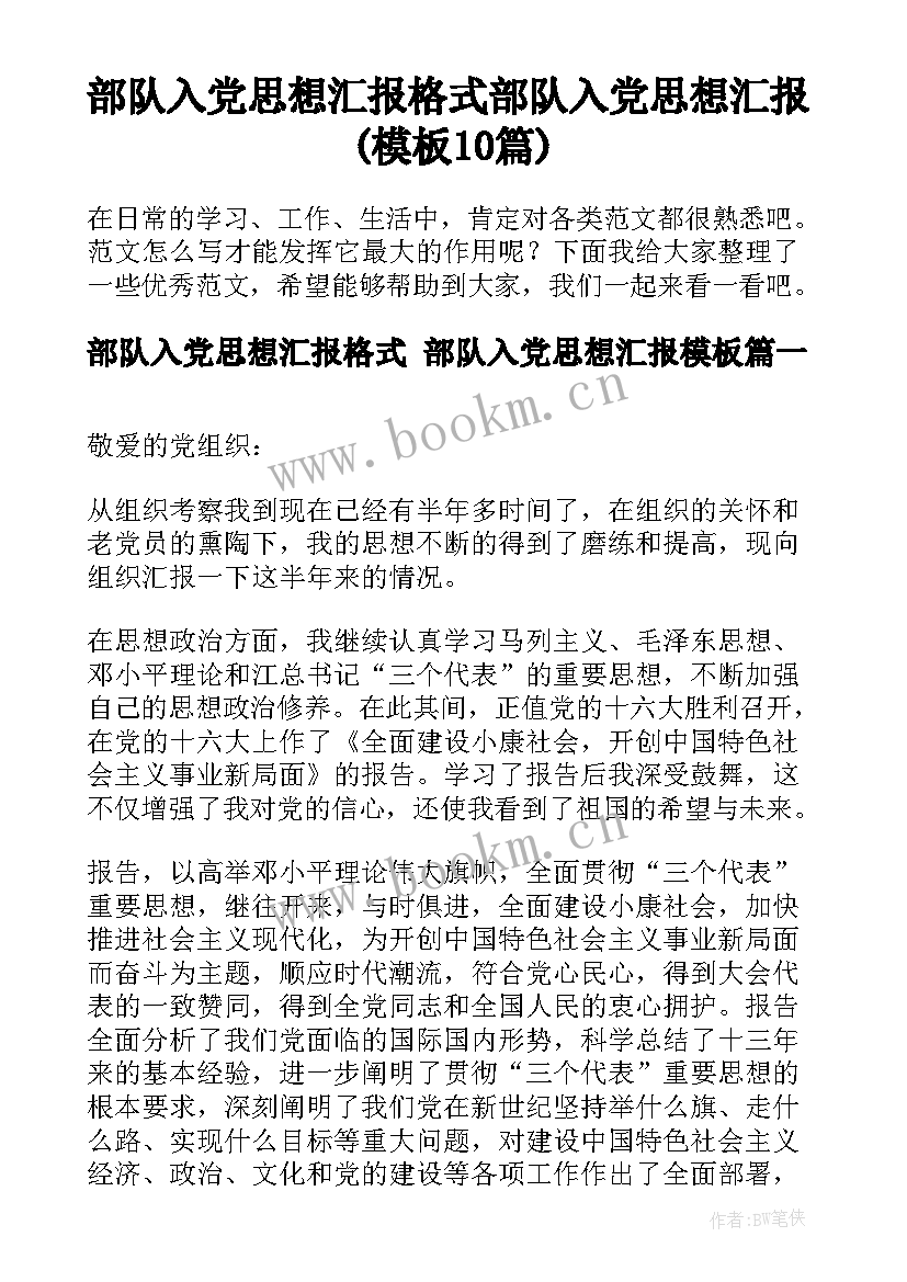 部队入党思想汇报格式 部队入党思想汇报(模板10篇)