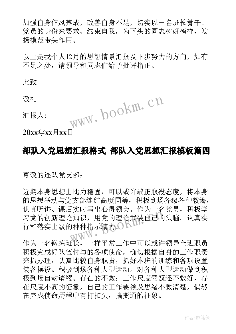 部队入党思想汇报格式 部队入党思想汇报(模板10篇)