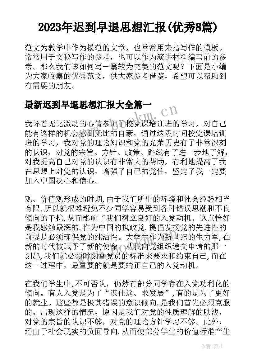 2023年迟到早退思想汇报(优秀8篇)