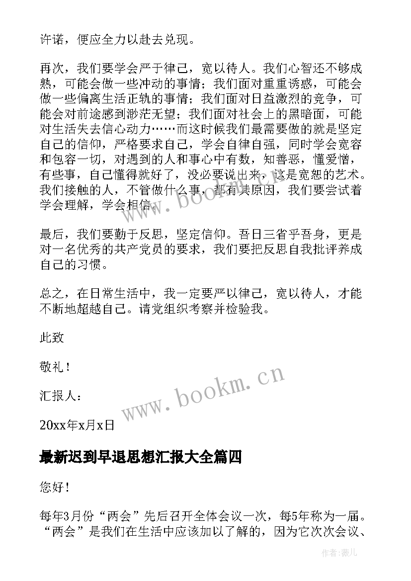 2023年迟到早退思想汇报(优秀8篇)