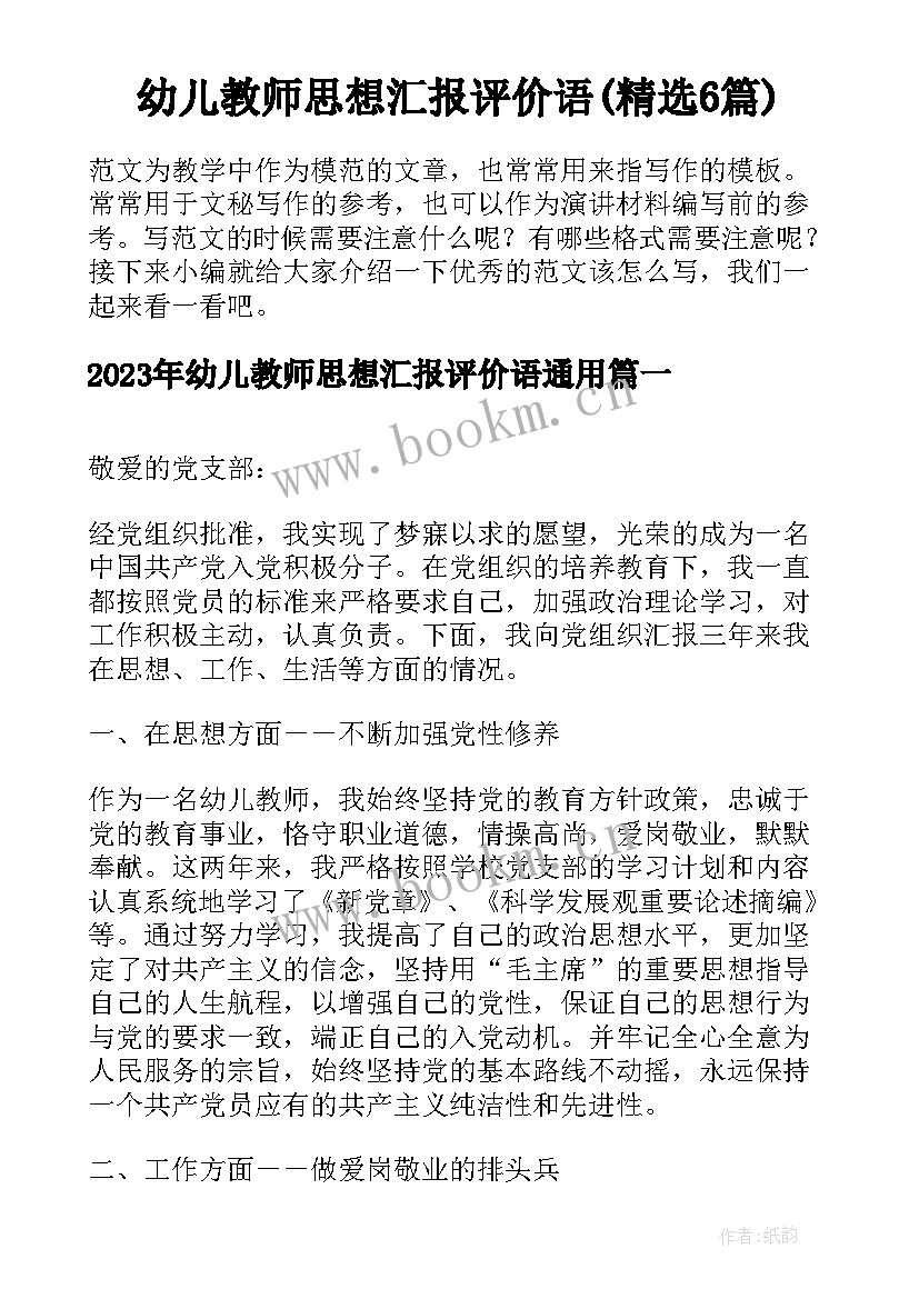 幼儿教师思想汇报评价语(精选6篇)