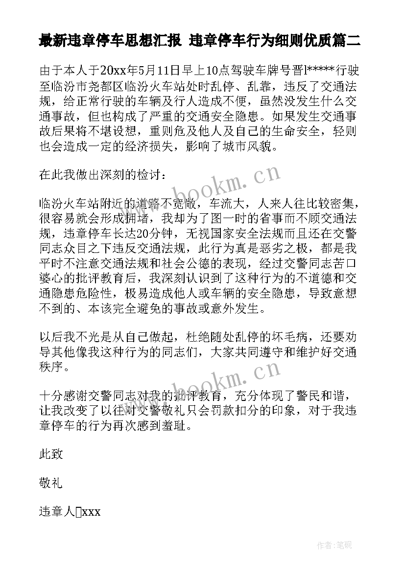 最新违章停车思想汇报 违章停车行为细则(模板5篇)