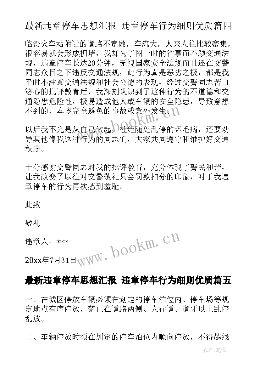 最新违章停车思想汇报 违章停车行为细则(模板5篇)