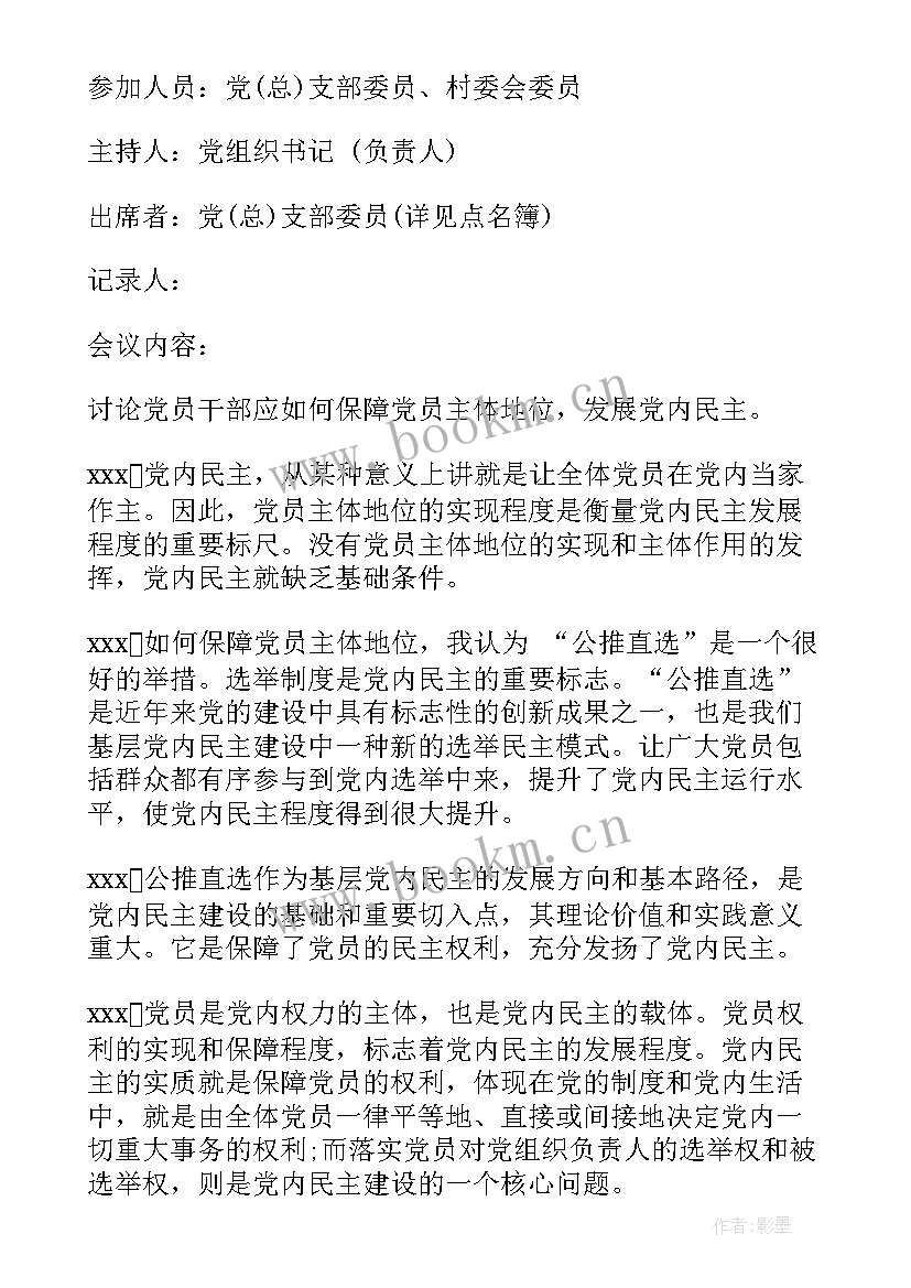 支部思想汇报总结 支部党员大会记录党支部党员大会会议记录(汇总5篇)