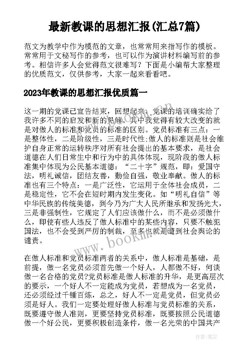 最新教课的思想汇报(汇总7篇)