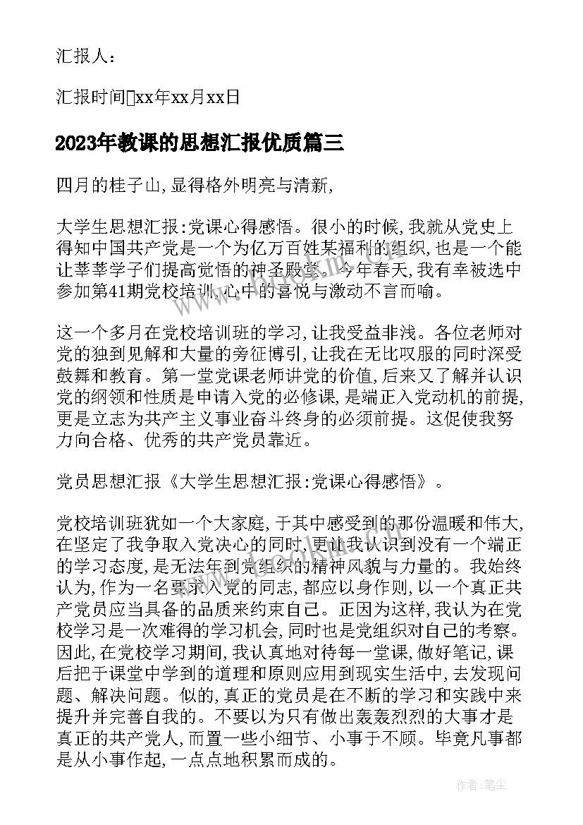 最新教课的思想汇报(汇总7篇)