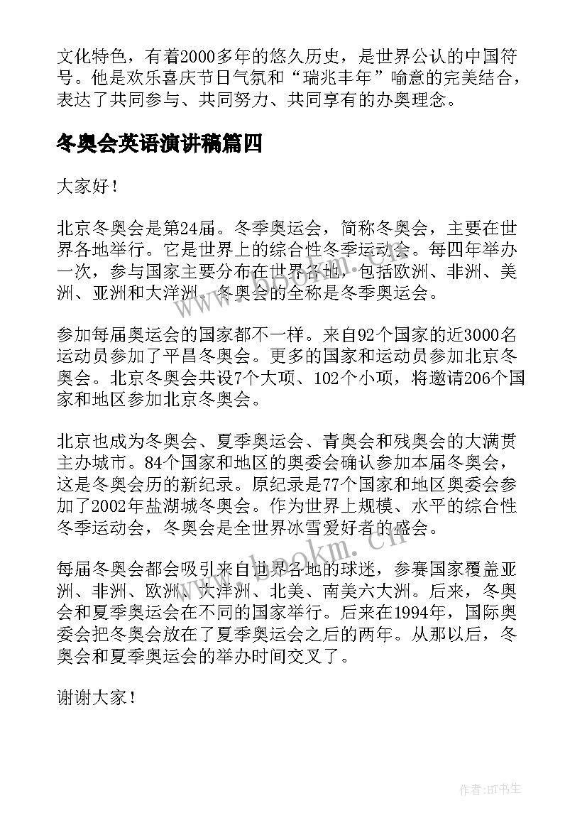 冬奥会英语演讲稿(通用8篇)