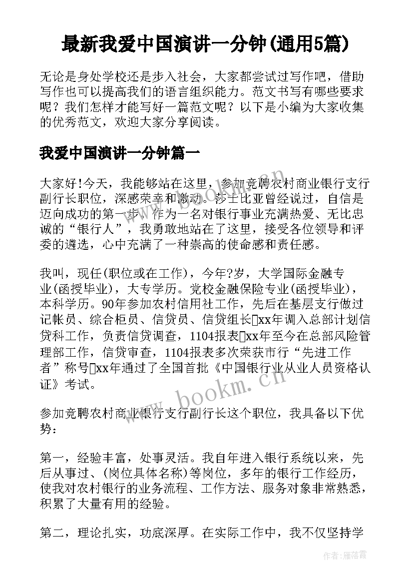 最新我爱中国演讲一分钟(通用5篇)