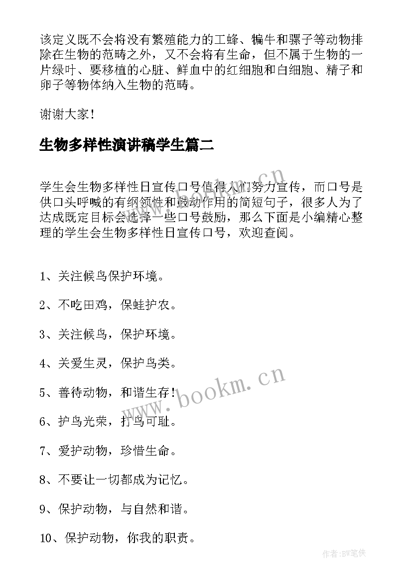 生物多样性演讲稿学生(优质5篇)