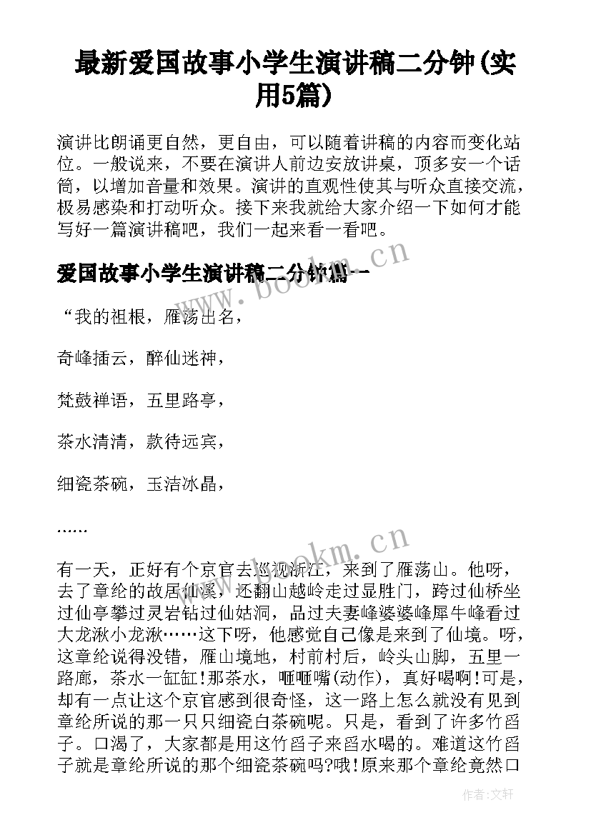 最新爱国故事小学生演讲稿二分钟(实用5篇)