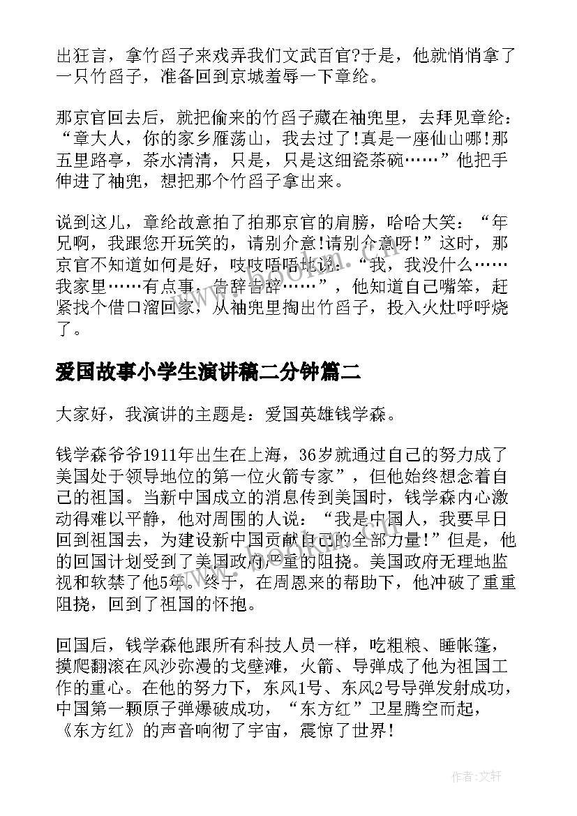 最新爱国故事小学生演讲稿二分钟(实用5篇)