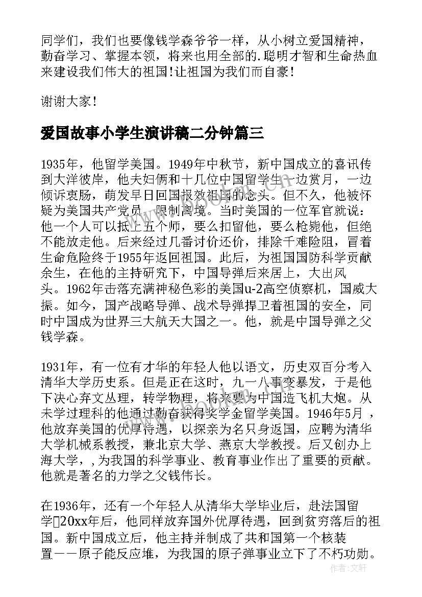 最新爱国故事小学生演讲稿二分钟(实用5篇)