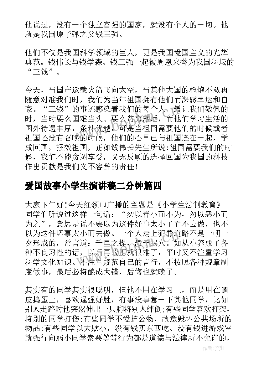 最新爱国故事小学生演讲稿二分钟(实用5篇)