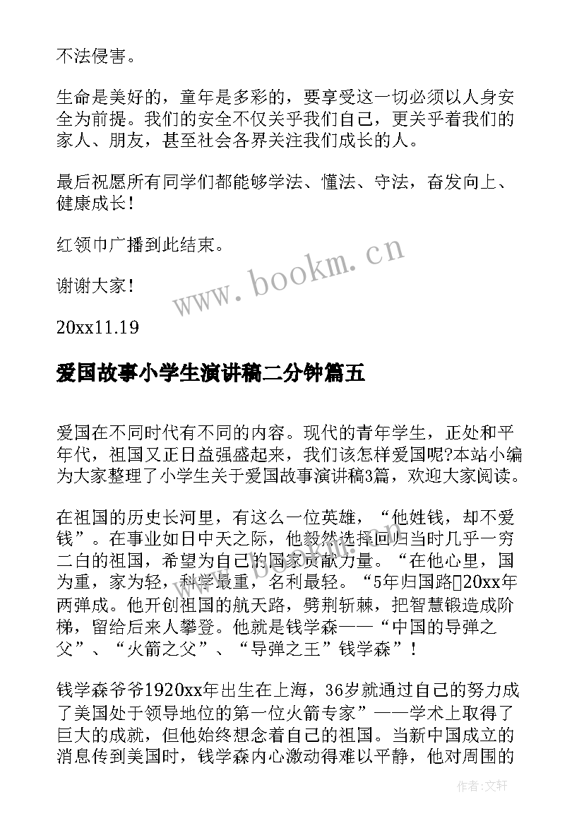 最新爱国故事小学生演讲稿二分钟(实用5篇)