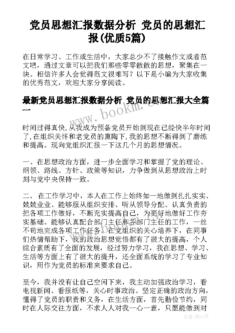 党员思想汇报数据分析 党员的思想汇报(优质5篇)