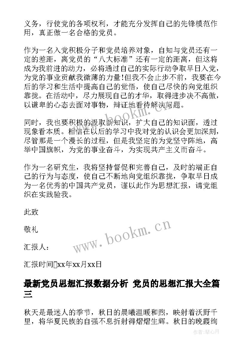 党员思想汇报数据分析 党员的思想汇报(优质5篇)