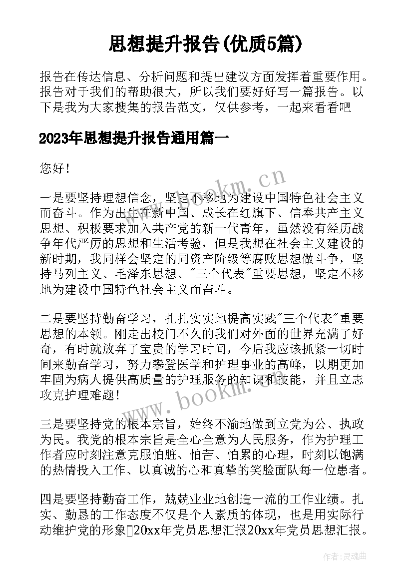 思想提升报告(优质5篇)