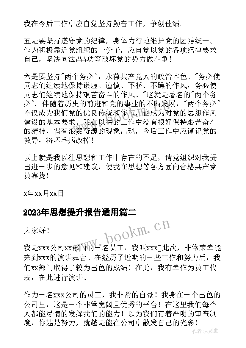 思想提升报告(优质5篇)