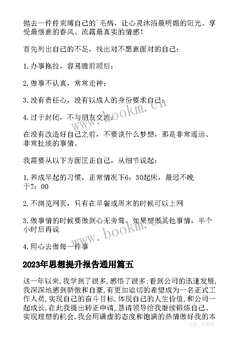 思想提升报告(优质5篇)