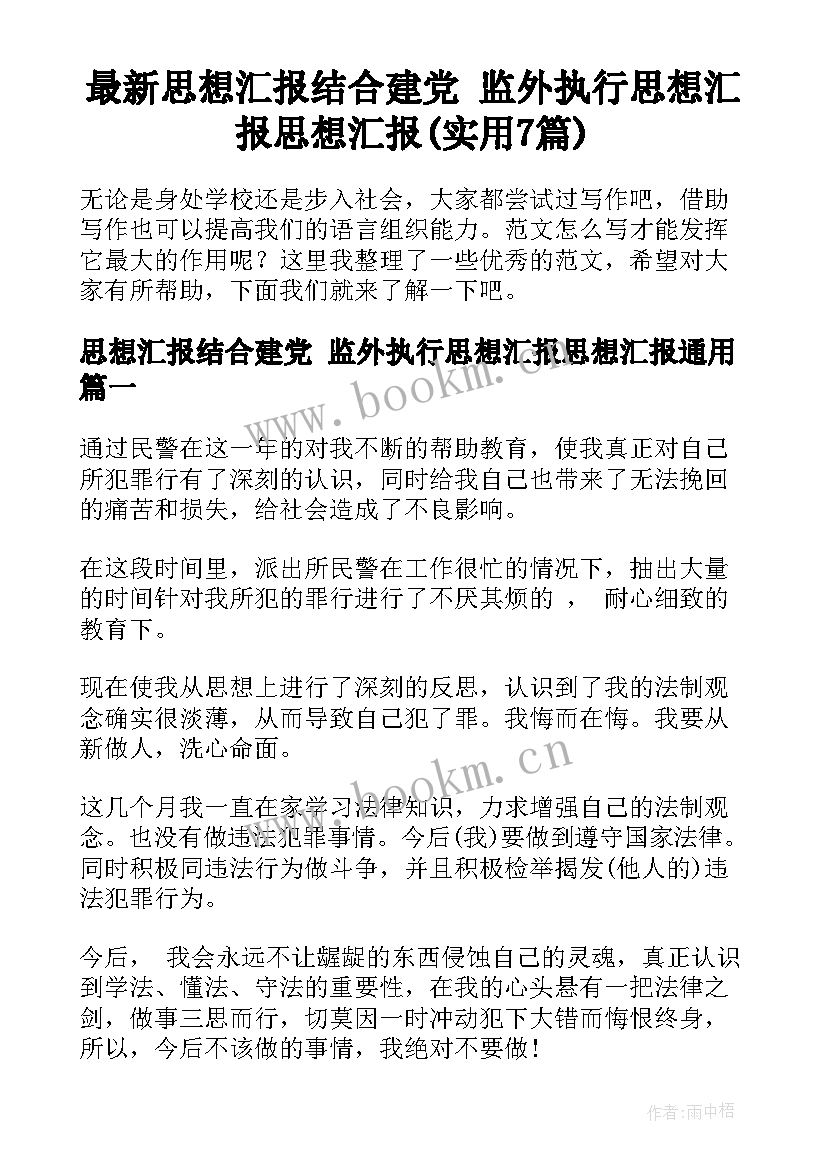 最新思想汇报结合建党 监外执行思想汇报思想汇报(实用7篇)