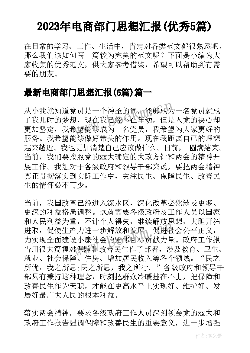 2023年电商部门思想汇报(优秀5篇)