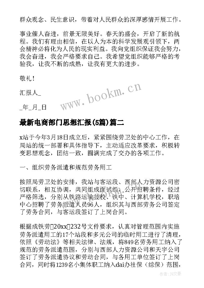 2023年电商部门思想汇报(优秀5篇)