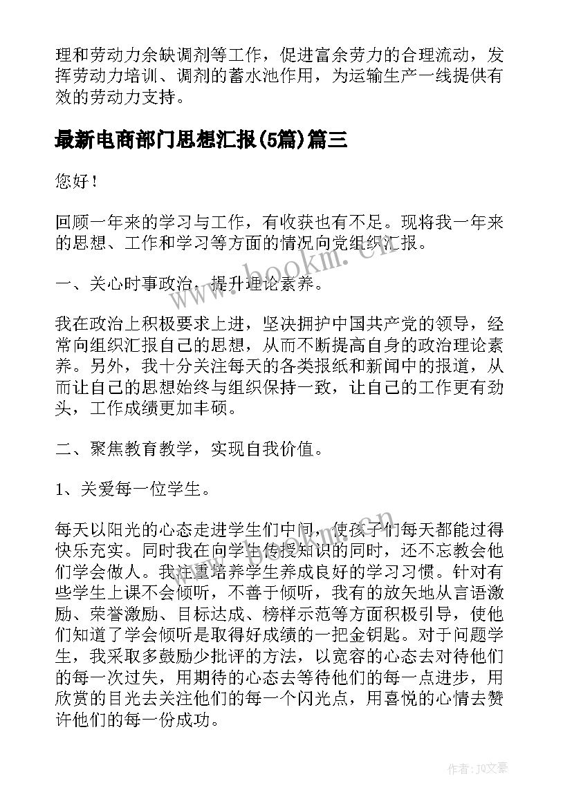 2023年电商部门思想汇报(优秀5篇)