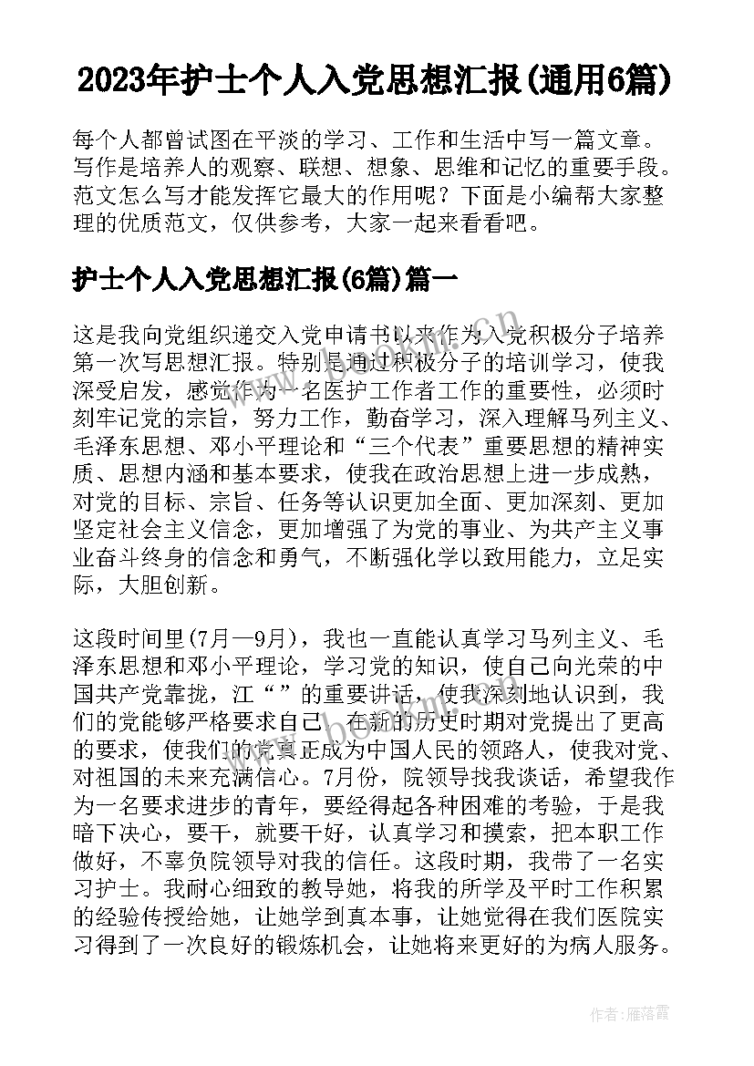 2023年护士个人入党思想汇报(通用6篇)