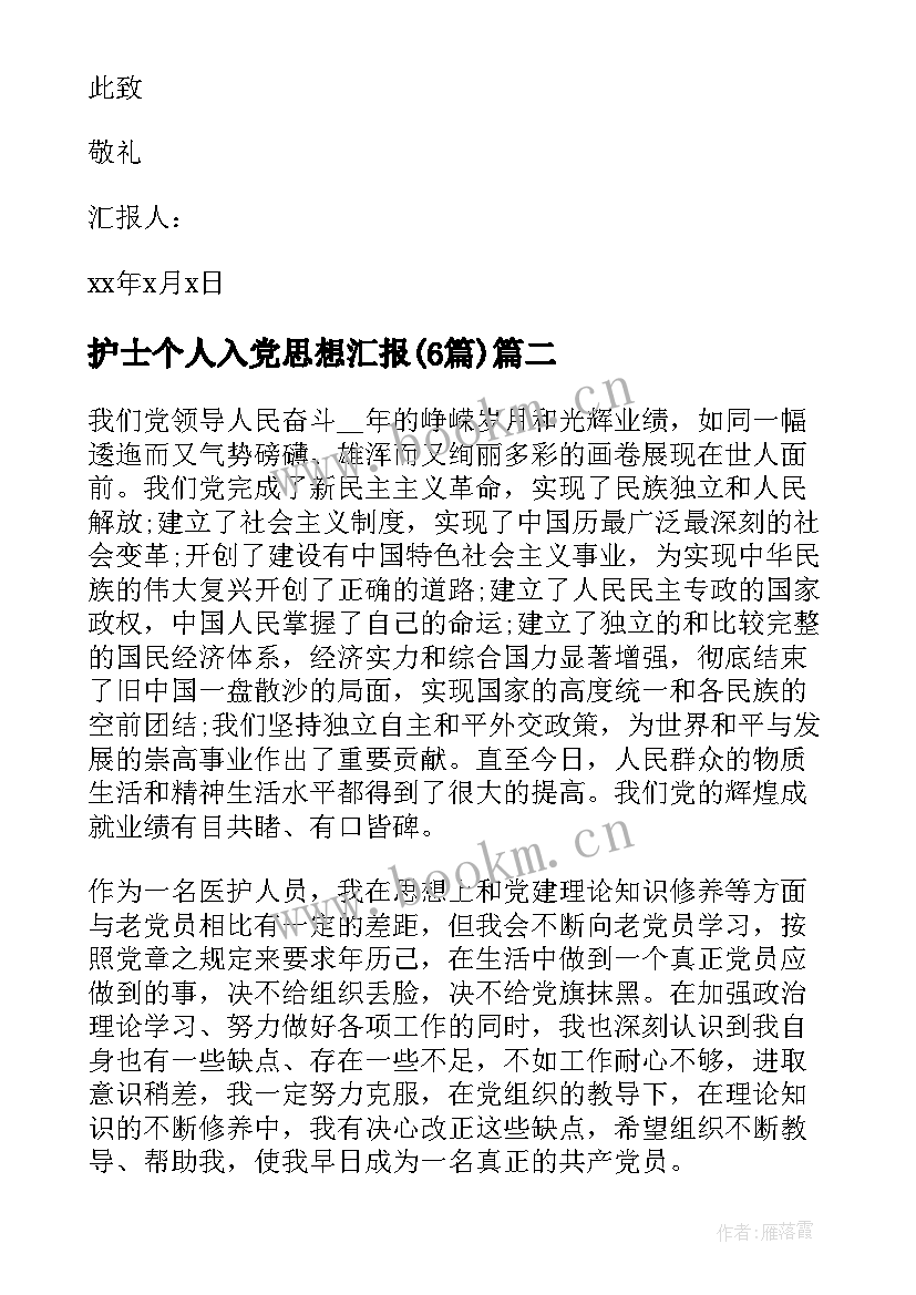 2023年护士个人入党思想汇报(通用6篇)