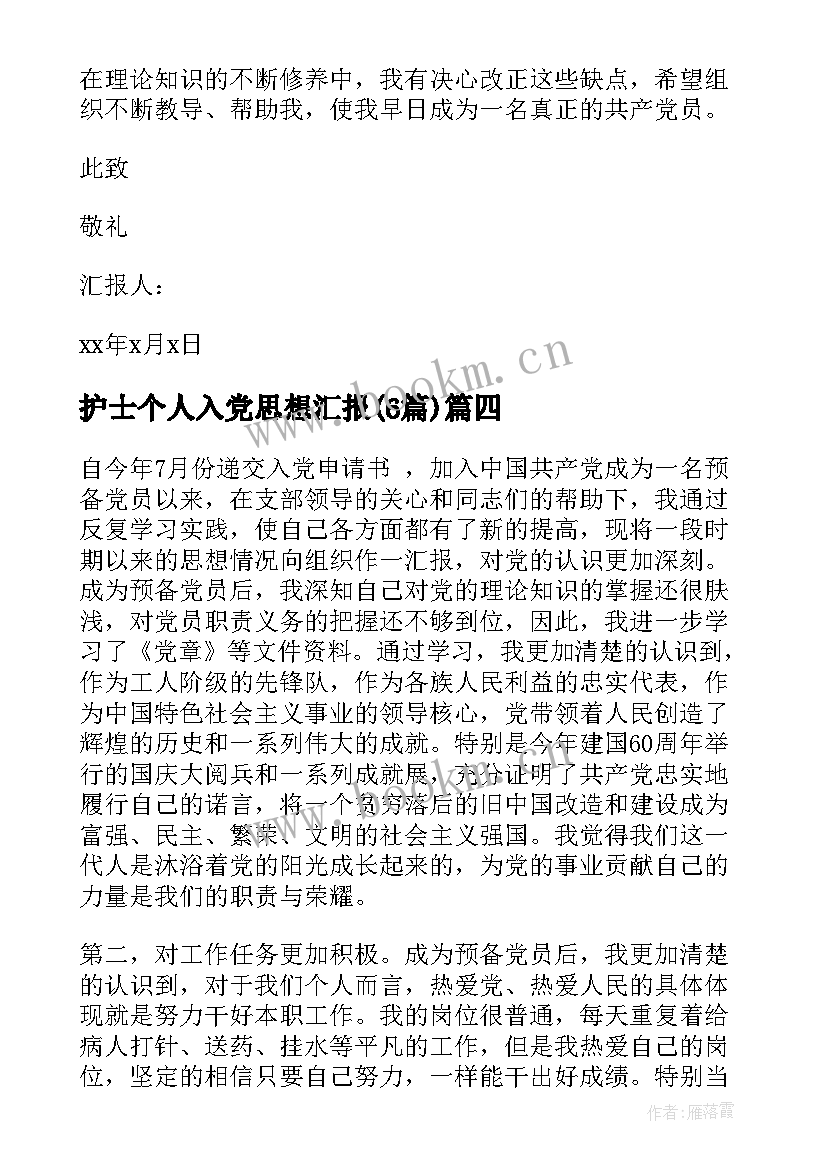 2023年护士个人入党思想汇报(通用6篇)