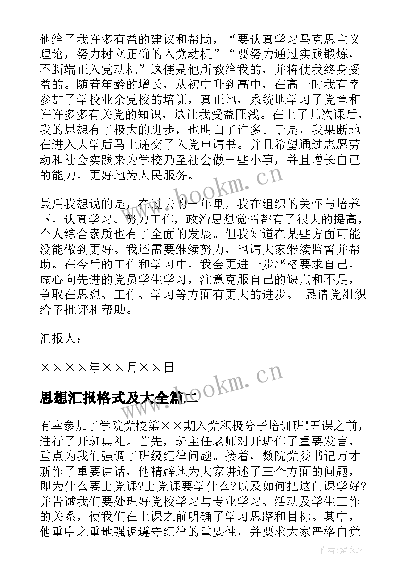 2023年思想汇报格式及(实用7篇)