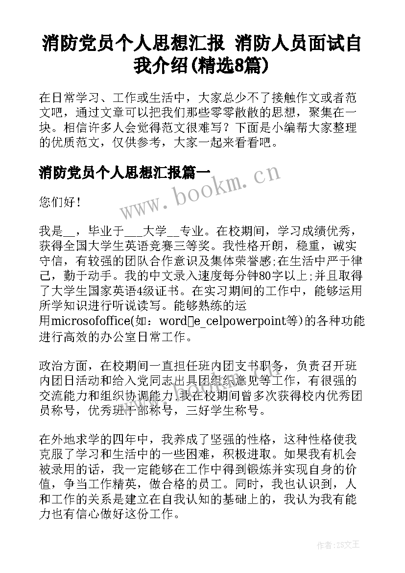 消防党员个人思想汇报 消防人员面试自我介绍(精选8篇)