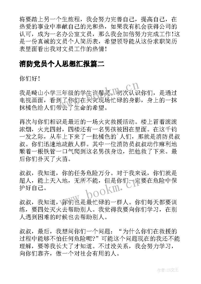 消防党员个人思想汇报 消防人员面试自我介绍(精选8篇)