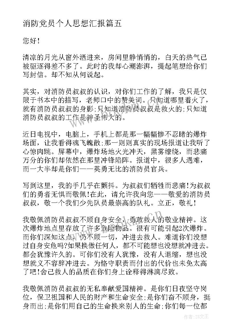 消防党员个人思想汇报 消防人员面试自我介绍(精选8篇)