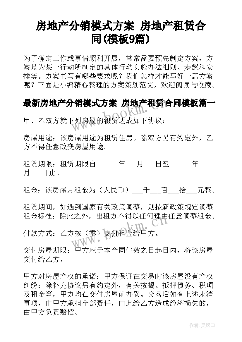 房地产分销模式方案 房地产租赁合同(模板9篇)