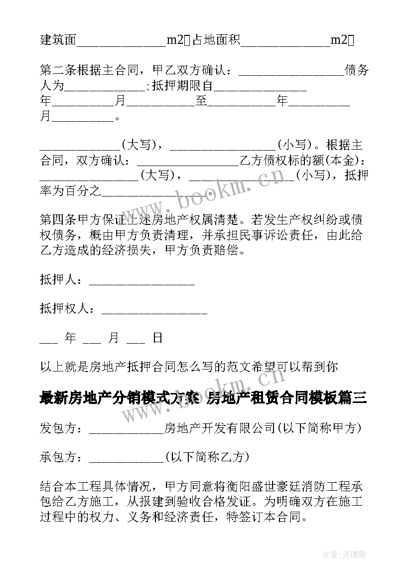 房地产分销模式方案 房地产租赁合同(模板9篇)