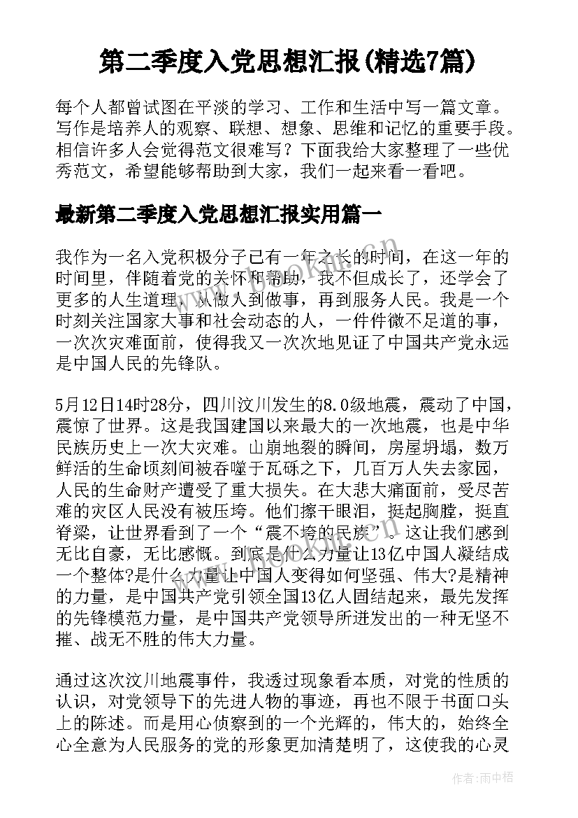 第二季度入党思想汇报(精选7篇)