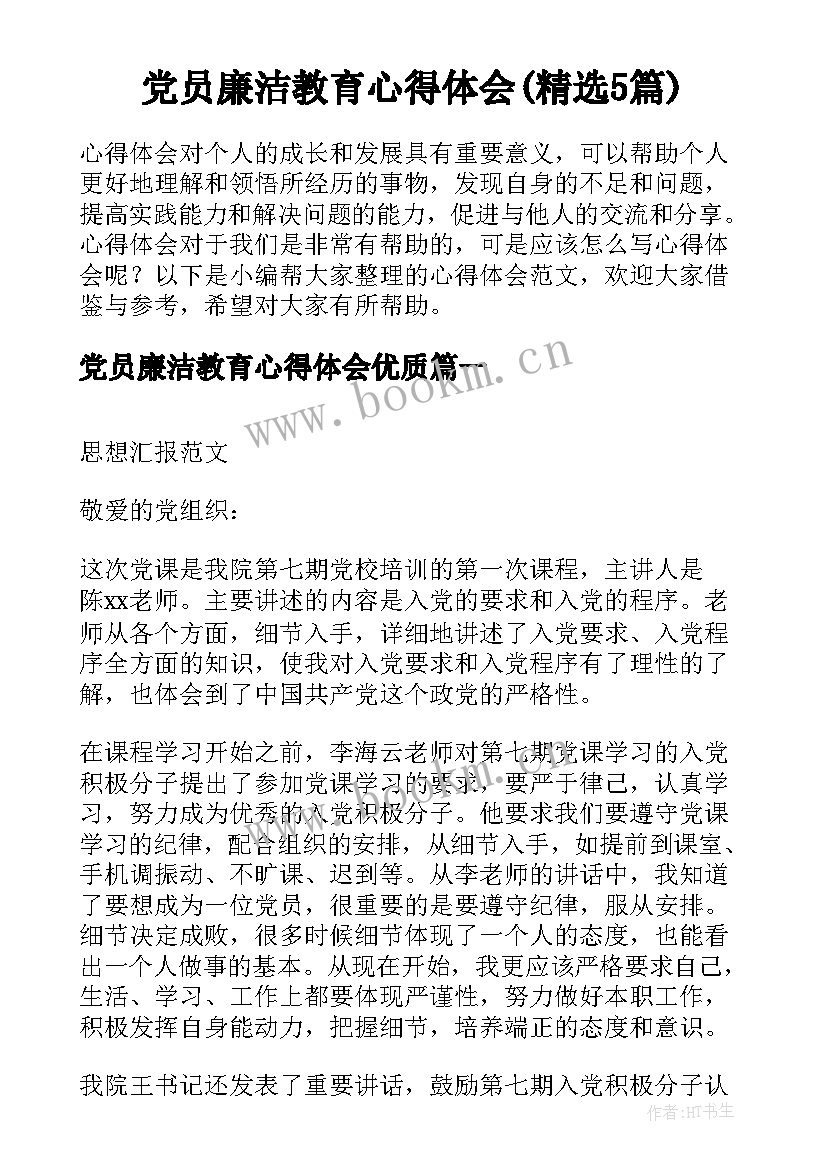 党员廉洁教育心得体会(精选5篇)